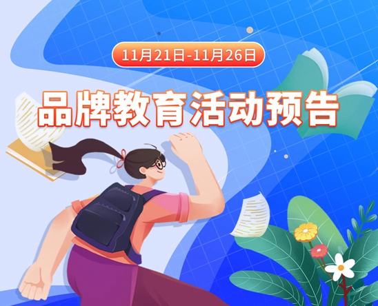 有美女富婆操逼的视频吗11月21日-11月26日品牌教育活动预告